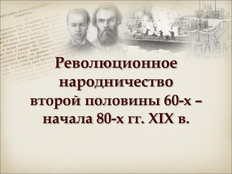 Презентация Презентация по истории России по теме Общественное движение в 60-80-е гг.