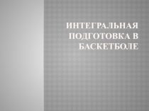 Интегральная подготовка в баскетболе для педагогов