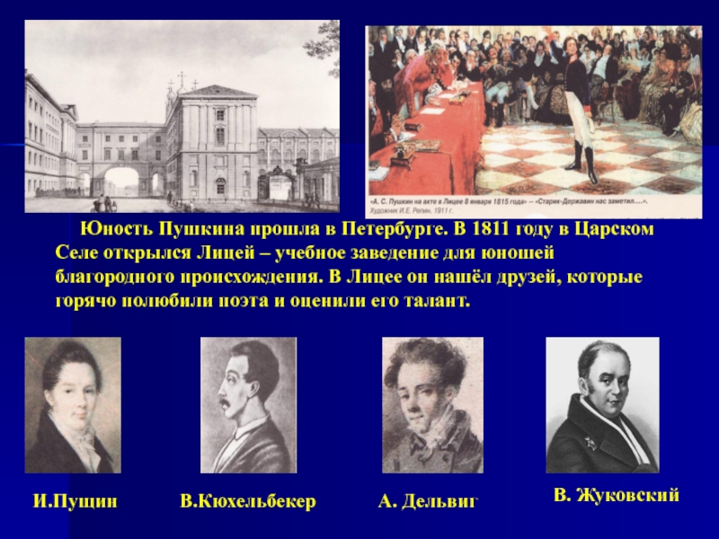 Юность пушкина. Пушкин Юность в лицее. Юность Пушкина (1811-1817). Юношество Пушкин в лицее. Юность Пушкина кратко.