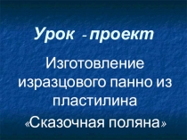 Урок-проект Изразцовое панно из пластилина