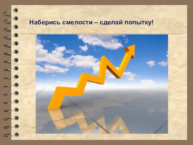 Делай смело. Наберись смелости сделай попытку. Притча наберись смелости и сделай попытку. Сделать попытку. Наберись храбрости и.