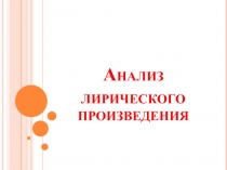 Презентация по литературе на тему Анализ лирического произведения (6-11 класс)