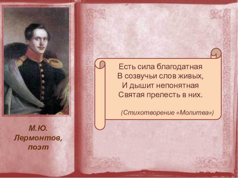 Лермонтов есть сила Благодатная. Молитва Лермонтов. Есть сила Благодатная в созвучье слов живых. М.Ю.Лермонтова "молитва".