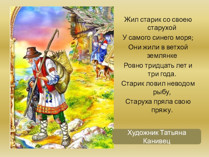 Жил старик со своею старухой. И жили старик со старухой тридцать лет и три года. Жили старик со старухой 30 лет и три года. Жил старик со своею. Они жили в ветхой землянке Ровно тридцать лет и три года.