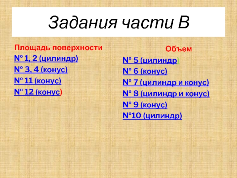 Задания части ВПлощадь поверхности№ 1, 2 (цилиндр)№ 3, 4 (конус)№ 11 (конус)№ 12 (конус) 	Объем№ 5 (цилиндр)№