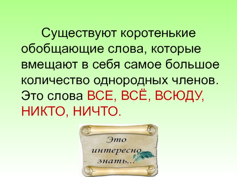 Презентация обобщающее слово при однородных членах предложения