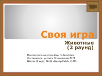 Внеклассное мероприятие по биологии для учащихся 8 класса коррекционных школ 8 вида Своя игра. Животные. 2 раунд