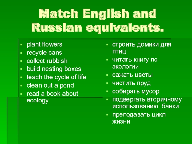 Match English and          Russian equivalents.plant flowersrecycle canscollect rubbishbuild