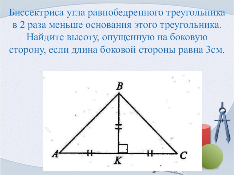 Биссектриса равнобедренного треугольника равна 6 3. Высота в равнобедренном треугольнике. Нахождение высоты в равнобедренном треугольнике. Высота к боковой стороне равнобедренного треугольника. Как найти высоту в равнобедренном треугольнике.