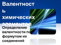 Презентация к уроку химии в 8 классе по теме Валентность химических элементов