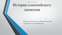 История олимпийского движения