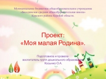 Тема Моя малая Родина.