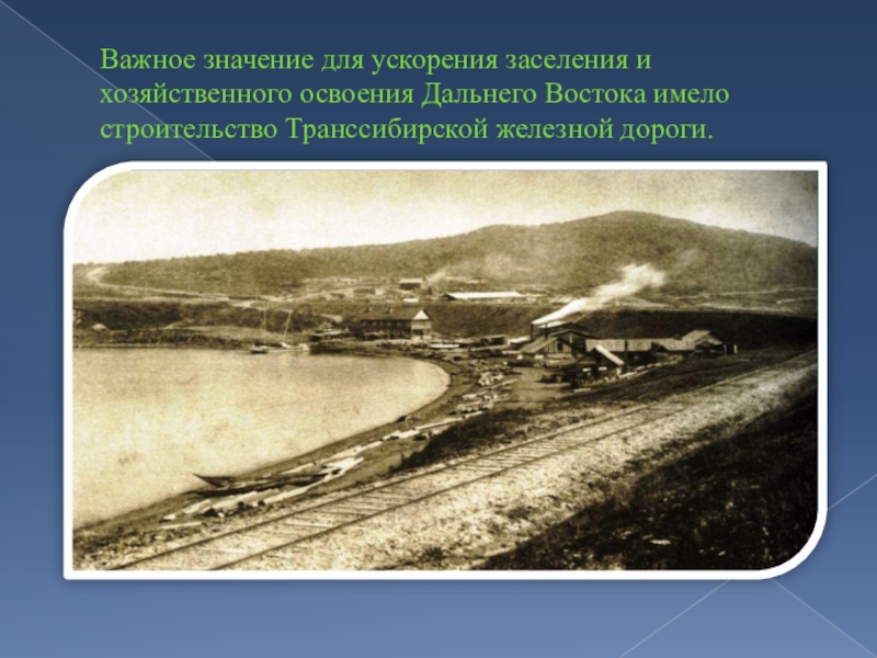 Век активного освоения дальнего востока. Освоение дальнего Востока 19 век. История хозяйственного освоения дальнего Востока. Освоение дальнего Востока 20 век. Хозяйственное освоение территории России в XIX ВВ..