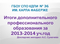Презентация Итоги дополнительного профессионального образования за 2013-2014 уч.год