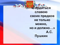 Презентация к открытому занятию кружка Яюный патриот