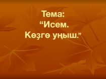 Презентация Көҙгө уңыш (6 класс)