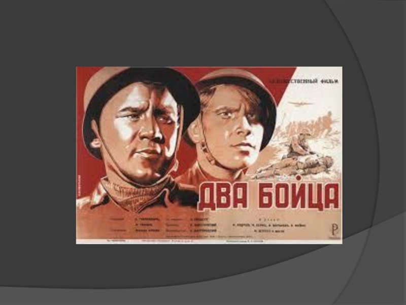 Песни из кинофильма боец. Два бойца фильм 1943.