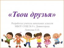 Презентация к уроку окружающего мира Твои друзья 2 класс