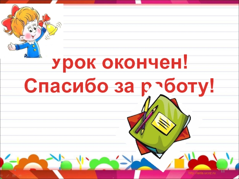 Как пишется закончивший школу. Урок закончен или окончен. Спасибо урок окончен. Спасибо урок закончен. Урок окончен или закончен как правильно.