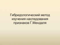 Гибридологический метод изучения наследования признаков Г.Менделя