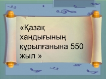 Презентация по истории на тему қазақ хандығына 550 жыл