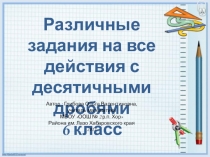 Презентация по математике на тему Различные задания на умножение дробей