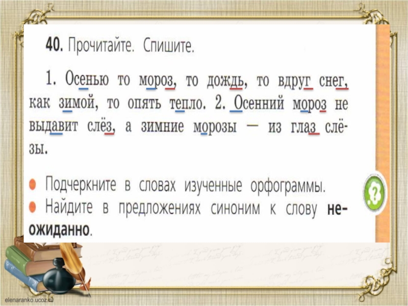 Буквы обозначены по глухости звонкости согласных. Орфограмма в слове осень 2 класс. Орфограмма в слове осенью. Орфограмма в слове Мороз. Орфограмма в слове снежок.