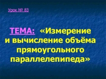 Презентация по математике на тему Измерение и вычисление объёма прямоугольного параллелепипеда