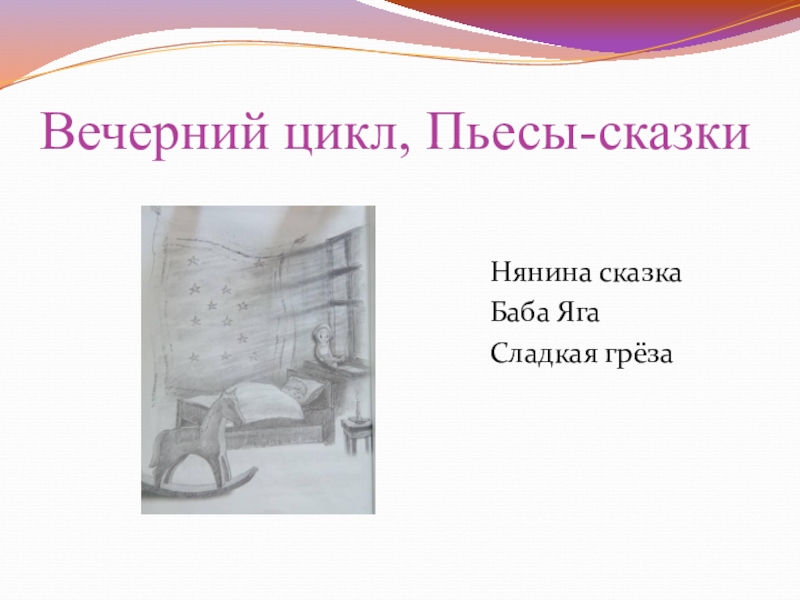 Нянина сказка. П И Чайковский Нянина сказка. Нянина сказка Чайковский рисунки. Пьеса Нянина сказка. Анализ произведения Нянина сказка Чайковский.