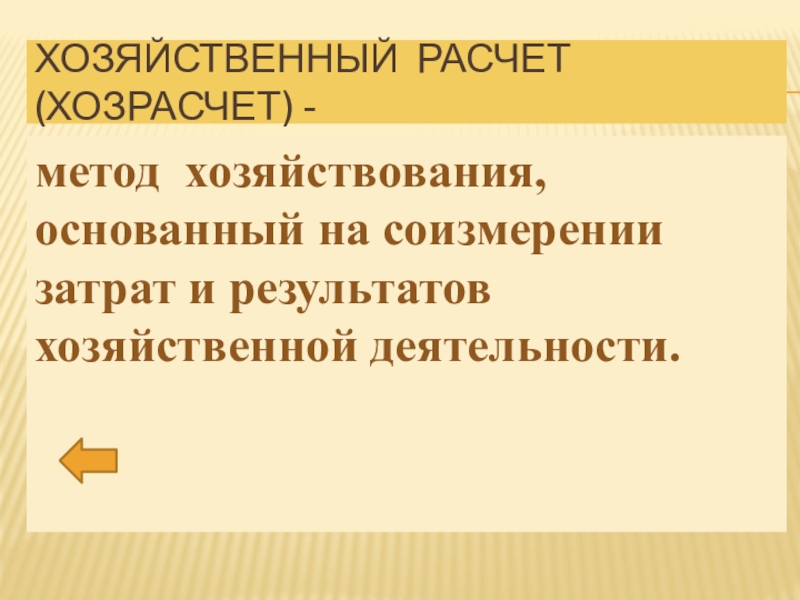 Хозрасчет. Хозрасчёт определение. Принципы хозрасчета. Хозрасчёт в СССР это. Хозрасчет это в истории СССР.