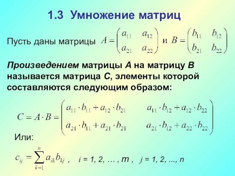 Формула в равно а б ц. Произведение матриц формула. Как вычислить произведение матриц. Как посчитать произведение матриц. Формулы для вычисления произведения матриц.