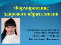 Презентация по физкультуре Формирование здорового образа жизни