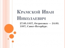 Презентация по истории на тему Крамской И.Н. (9 класс)