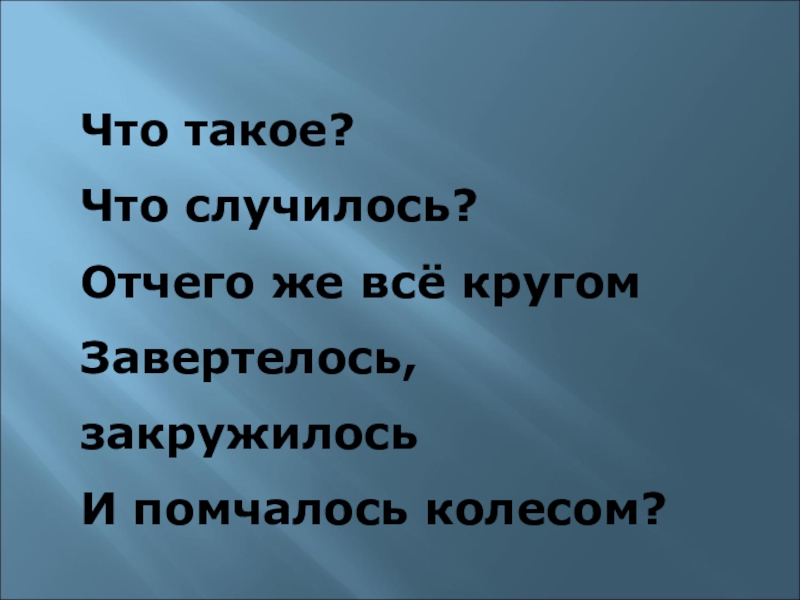 Отчего же