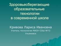 Презентация Здоровьесберегающие образовательные технологии в современной школе