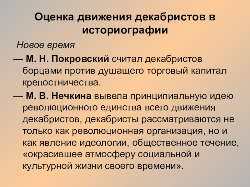 Концепция историографии. Оценка деятельности Декабристов. Оценка движения Декабристов. Оценка историков Декабристов. Историческая оценка деятельности Декабристов.