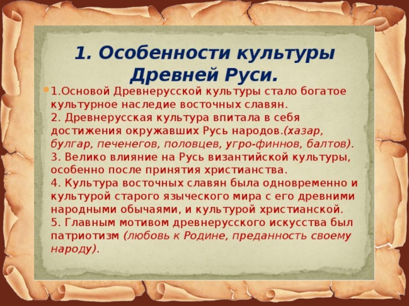 Краткое сообщение о культуре. Культура древней Руси. Древнерусская культура презентация. Особенности культуры Руси. Тема Древнерусская культура.