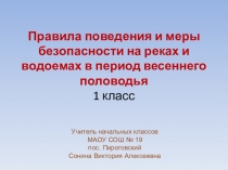 Правила поведения и меры безопасности на реках и водоемах в период весеннего половодья