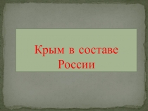 Презентация Крым в составе России