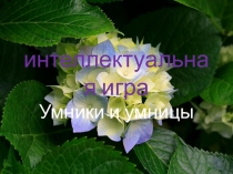 Презентация к игре Умники и Умницы