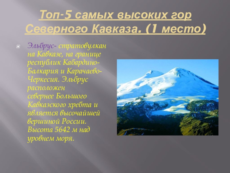 Кавказские горы сообщение. Горы Северного Кавказа презентация. Горы для презентации. Самая высокая гора Северного Кавказа. Самые высокие горы Кавказа список.