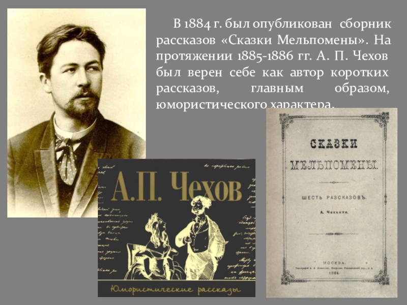 Маленькие рассказы чехова. Книги Чехова сказки Мельпомены. Антон Павлович Чехов сказки Мельпомены. Первый сборник Чехова сказки Мельпомены. Рассказы Чехова сказки Мельпомены.