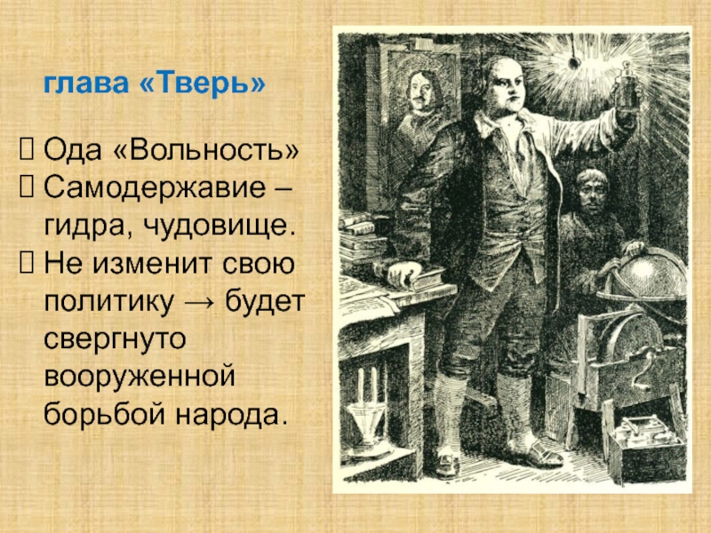 Ода вольность радищев. Ода вольности Одоевский. Тема главы Тверь путешествие из Петербурга.