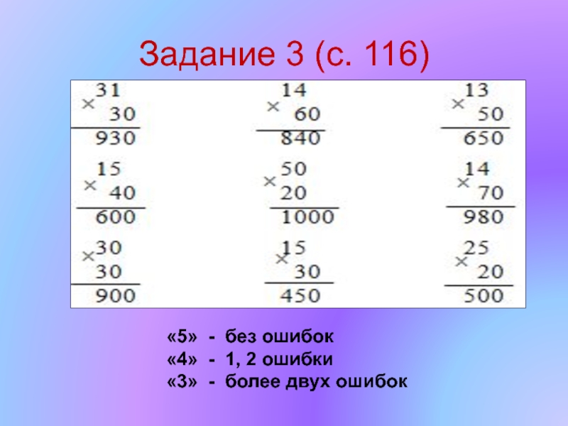 Задание 3 (с. 116)«5» - без ошибок«4» - 1, 2 ошибки«3» - более двух ошибок
