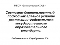 Системно-деятельностный подход как главное условие реализации Федерального государственного образовательного стандарта.