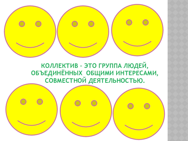 Коллектив – это группа людей, объединённых общими интересами,Совместной деятельностью.