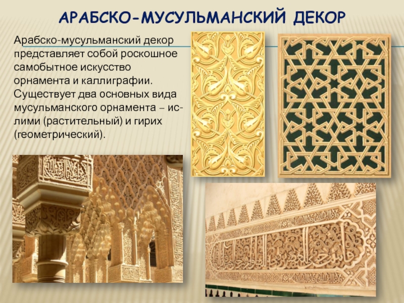 Арабско-мусульманский декорАрабско-мусульманский декор представляет собой роскошное самобытное искусство орнамента и каллиграфии.Существует два основных вида мусульманского орнамента –