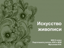 Презентация по МХК на тему Искусство живописи по учебнику Искусство 8 класс Г.И. Даниловой
