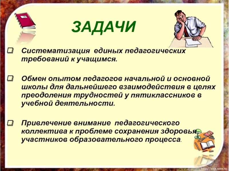 Задачи учителя. Задачи учителя в начальной школе. Обмен опытом учителей. Педагогическое требование к ученику. Задачи педагога начальных классов.