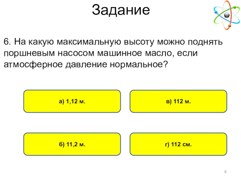 На какую высоту можно поднять. На какую максимальную высоту можно поднять воду поршневым насосом. Поршневой насос нормальное атмосферное давление. На какую предельную высоту можно поднять воду поршневым. Какую на какую наибольшую высоту можно поднять.